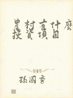 农村有什么好的投资项目