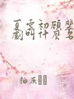 夏云初顾裴铭短剧叫什么名字