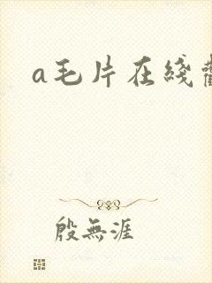 a毛片在线观看