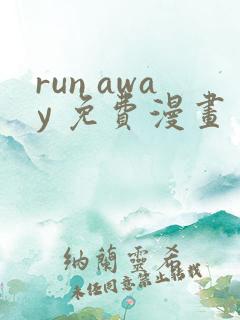 run away 免费漫画
