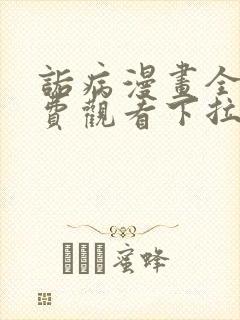 诟病漫画全集免费观看下拉式