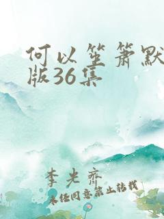 何以笙箫默完整版36集