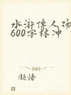 水浒传人物传记600字林冲