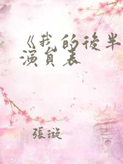 《我的后半生》演员表