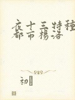夜十三特种兵在都市杨洛