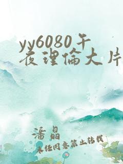 yy6080午夜理伦大片一级