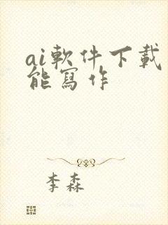 ai软件下载智能写作