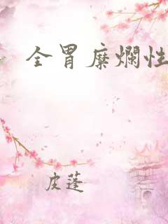 全胃糜烂性胃炎