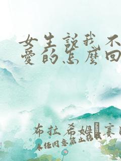 女生说我不谈恋爱的怎么回