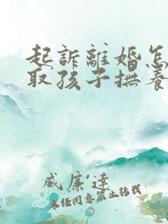 起诉离婚怎样争取孩子抚养权