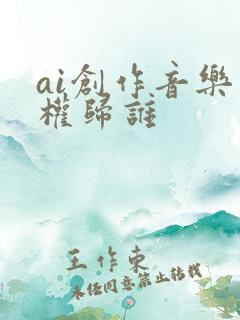 ai创作音乐版权归谁
