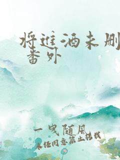 将进酒未删减版 番外