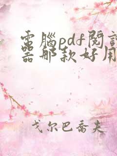 电脑pdf阅读器那款好用