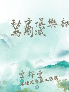 秘密俱乐部韩漫无删减