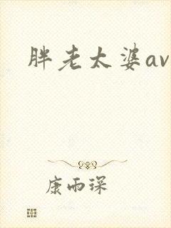 胖老太婆av