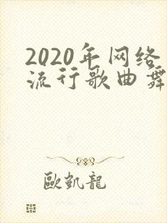 2020年网络流行歌曲舞蹈