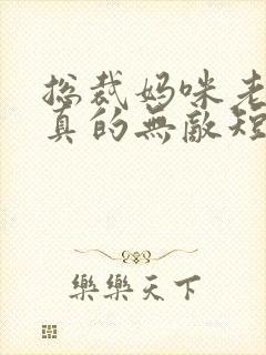 总裁妈咪老爸他真的无敌短剧