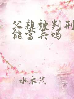 父亲被判刑儿子能当兵吗