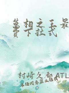 万相之王最新免费下拉式