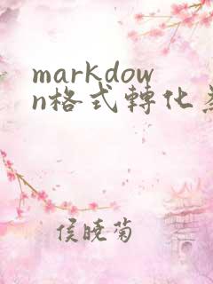 markdown格式转化为pdf