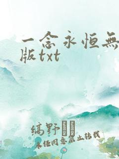 一念永恒无删减版txt