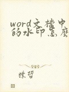 word文档中的水印怎么去除