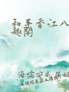 和平香江八零笔趣阁