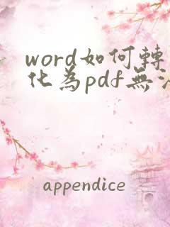 word如何转化为pdf无法编辑的