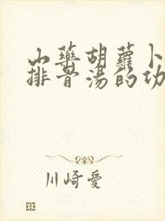 山药胡萝卜玉米排骨汤的功效与作用