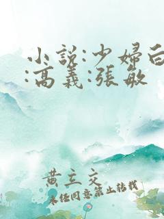 小说:少妇白洁:高义:张敏