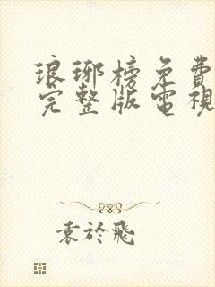 琅琊榜免费观看完整版电视剧高清