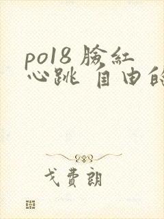 po18 脸红心跳 自由的小说