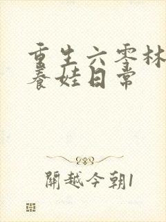 重生六零林晚晚养娃日常