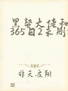 黑帮大佬和我的365日2未删减