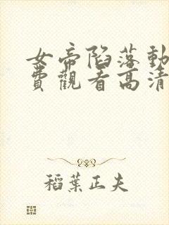 女帝陷落动漫免费观看高清