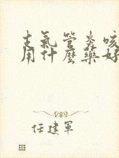 支气管炎咳黄痰用什么药好
