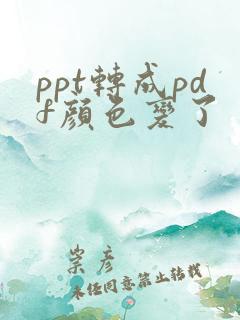 ppt转成pdf颜色变了