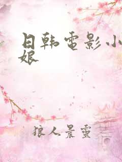 日韩电影小镇姑娘