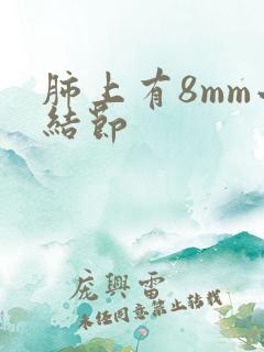 肺上有8mm小结节