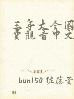 三年大全国语免费观看中文版