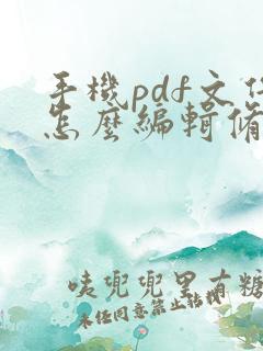 手机pdf文件怎么编辑修改内容