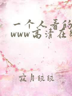 一个人看的视频www高清在线观看