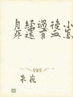 月经过后小肚子疼还有血怎么回事