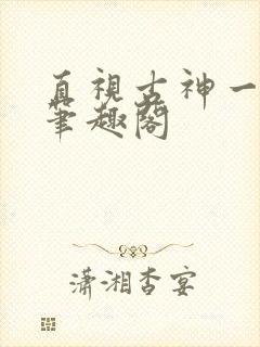 直视古神一整年笔趣阁