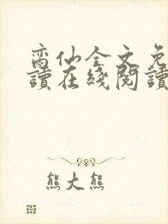 脔仙全文免费阅读在线阅读模式