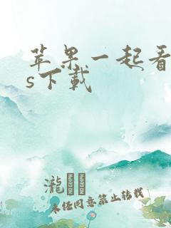 苹果一起看ios下载