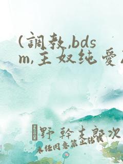 (调教,bdsm,主奴纯爱)男男