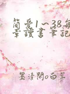 简爱1～38每章读书笔记200字