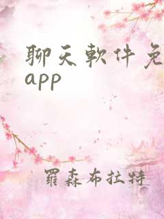 聊天软件免费的app