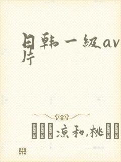 日韩一级av淫片